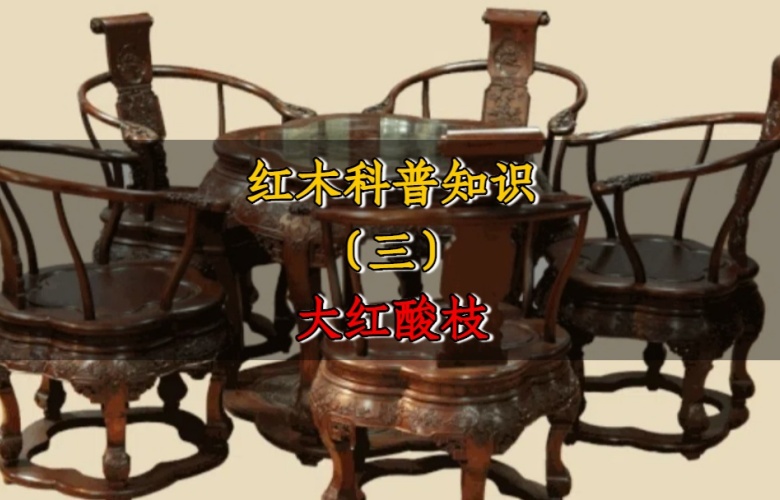 紅木科普知識（三）：大紅酸枝